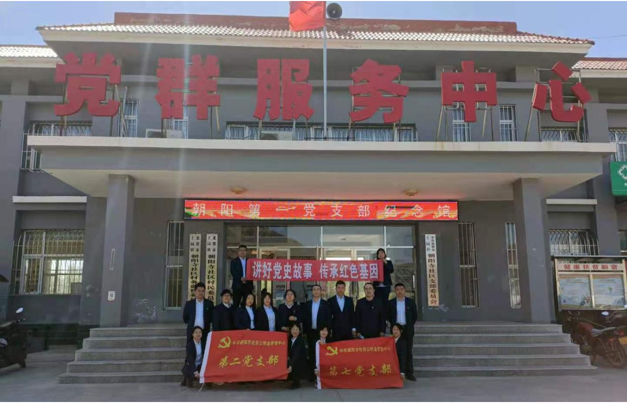 市住房公积金管理中心第二党支部、第七党支部参观朝阳第一党支部纪念馆